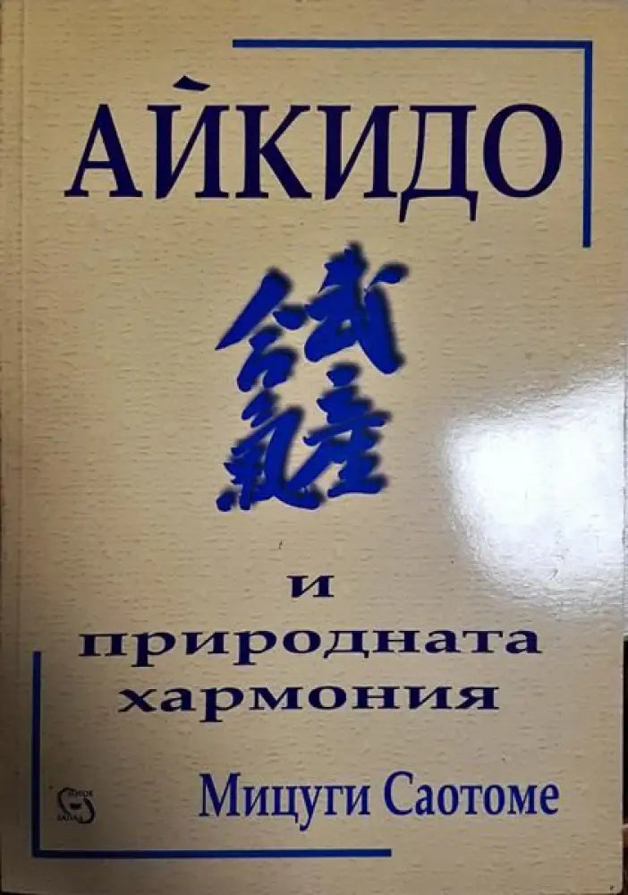 Айкидо и природната хармония - Книги