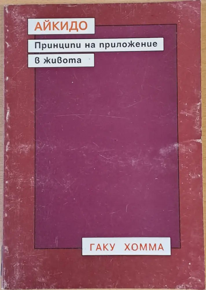 Айкидо - Принципи на приложение в живота - Книги