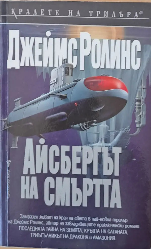 Айсбергът на смъртта (1987) - Книга