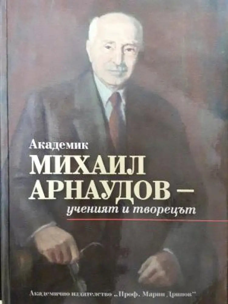 Академик Михаил Арнаудов - ученият и творецът (2631) - Книга