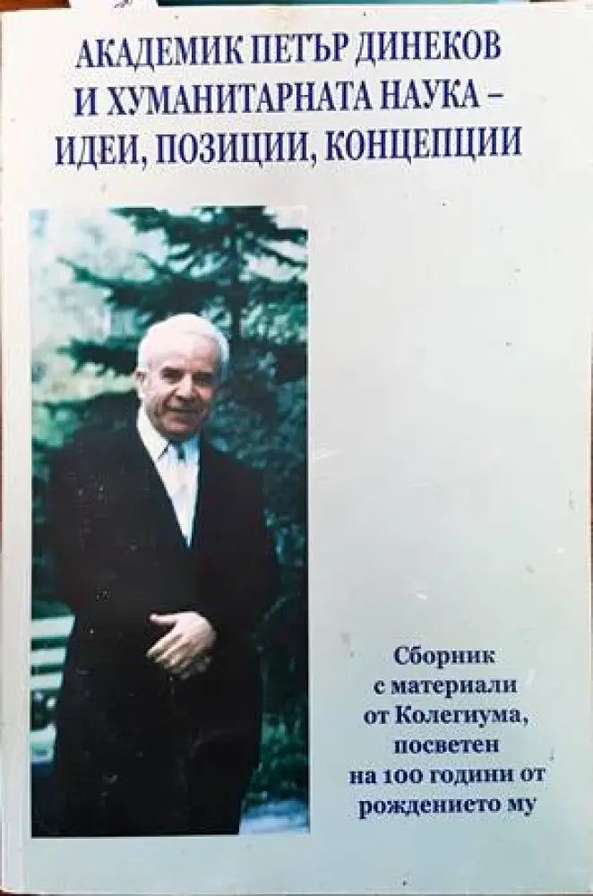 Академик Петър Динеков и хуманитарната наука - идеи, позиции, концепции (255)