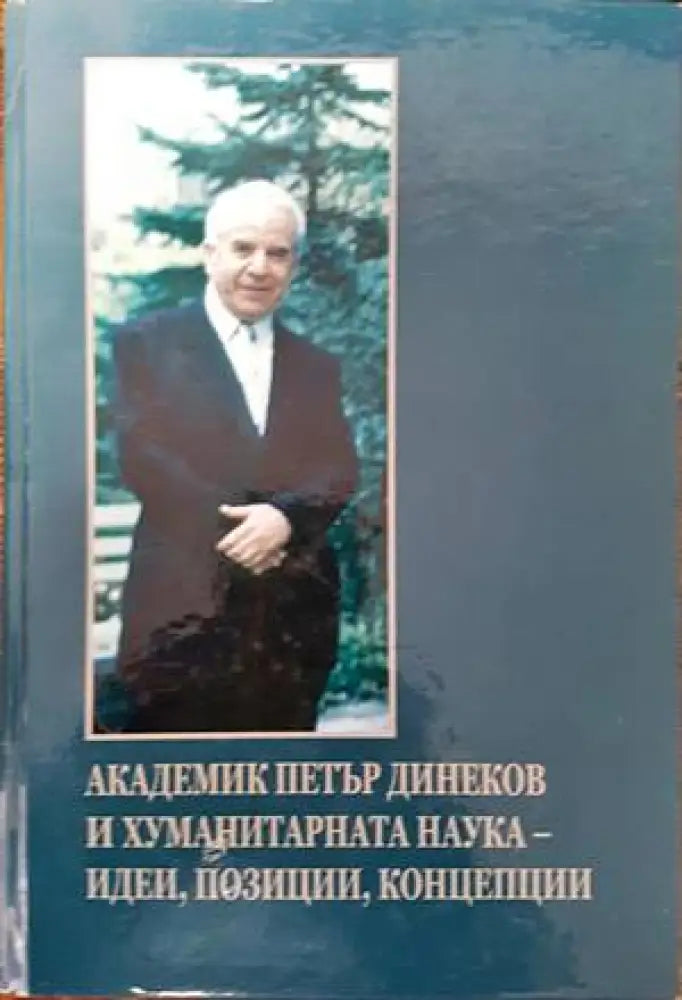 Академик Петър Динеков и хуманитарната наука - идеи позиции концепции - Книги