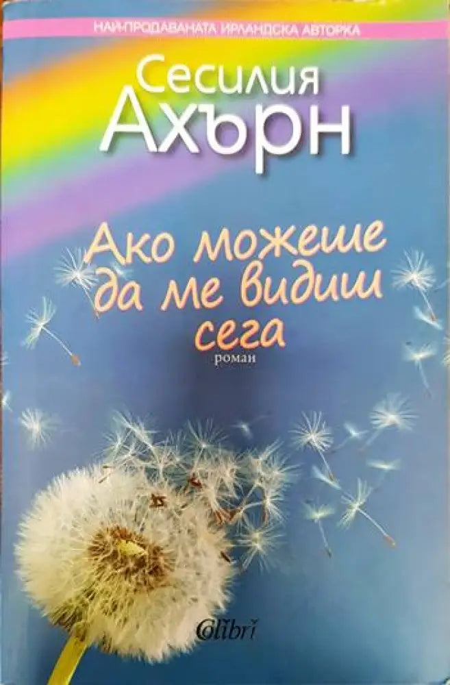 Ако можеше да ме видиш сега (2929) - Книга