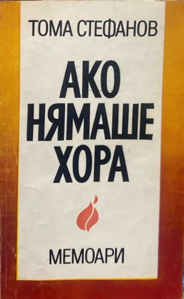 Ако нямаше хора - Книги