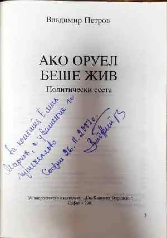 Ако Оруел беше жив - Книги