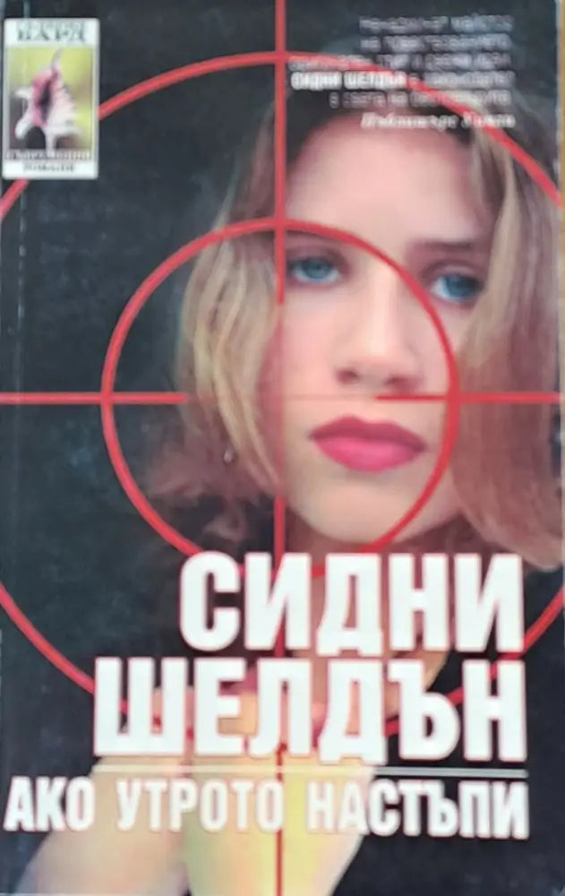Ако утрото настъпи - Книги