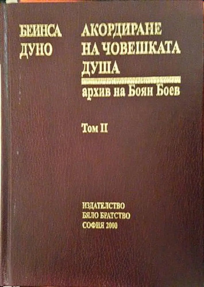 Акордиране на човешката душа. Том 2 - Петър Дънов (Беинса Дуно) (5798)