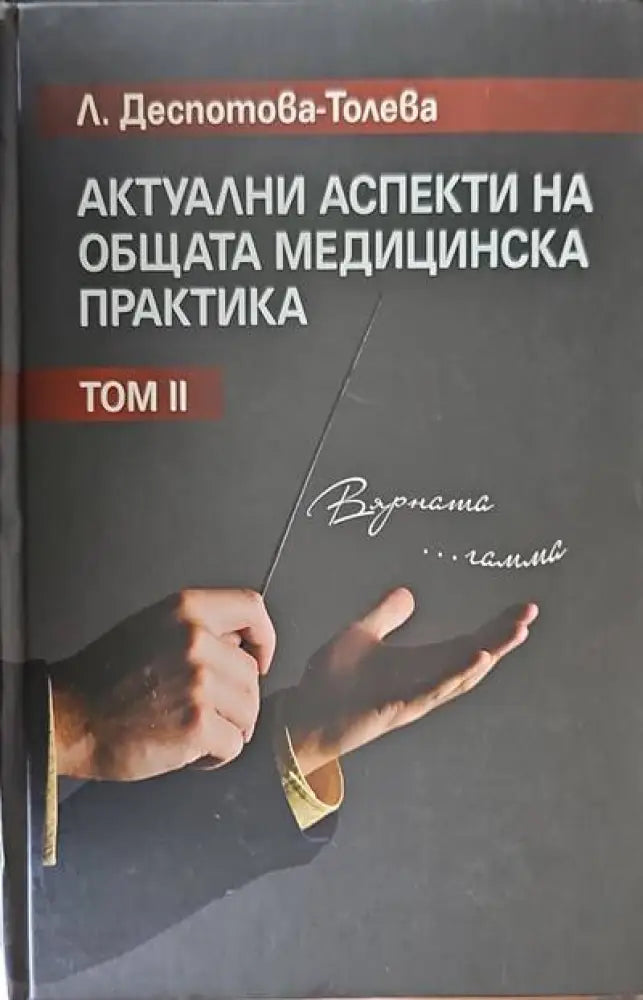 Актуални аспекти на общата медицинска практика. Том 2 - Книги