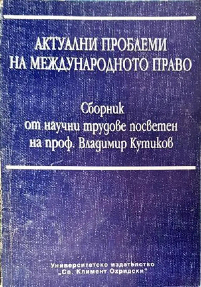Актуални проблеми на международното право - Книги