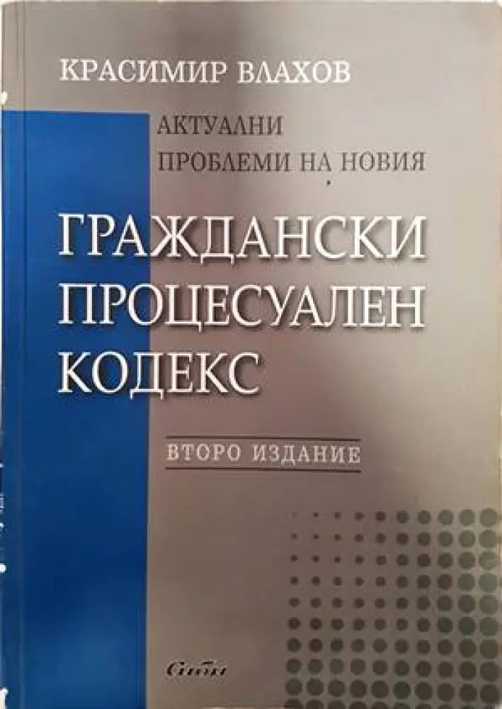 Актуални проблеми на новия Граждански процесуален кодекс - Отлично - Книги