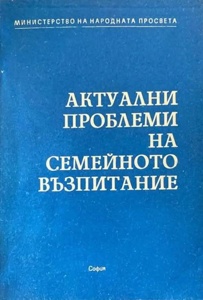 Актуални проблеми на семейното възпитание - Книги