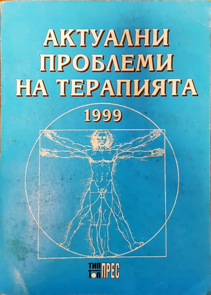 Актуални проблеми на терапията - Книги