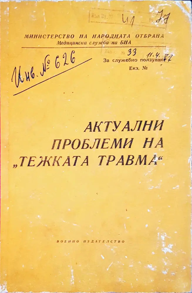 Актуални проблеми на ’тежката травма’ - Книги