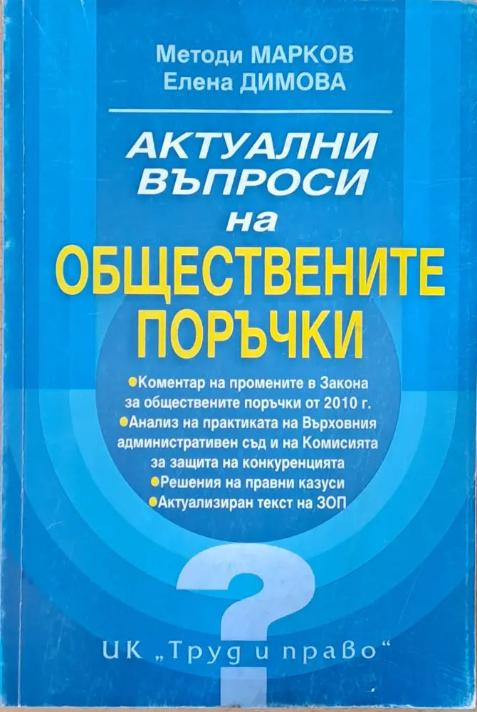 Актуални въпроси на обществените поръчки - Книги