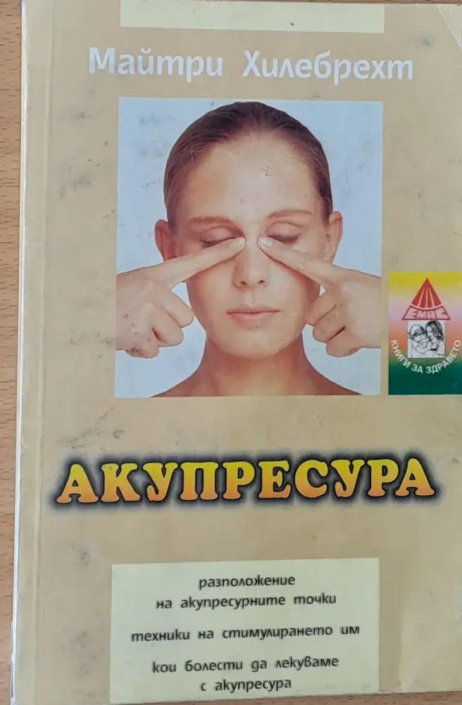 Акупресура (533)