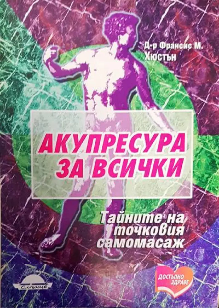 Акупресура за всички (298)