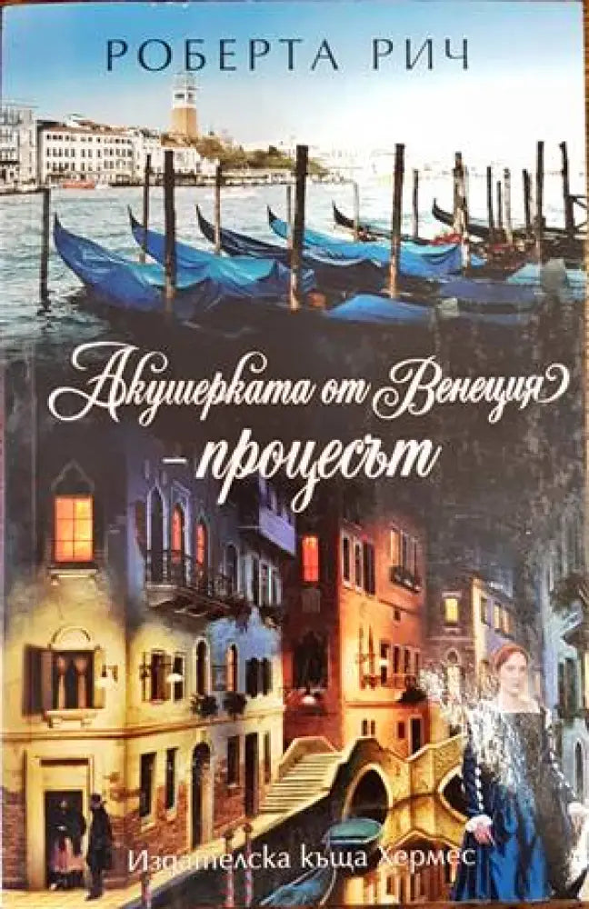 Акушерката от Венеция. Книга 3: Процесът - Книги