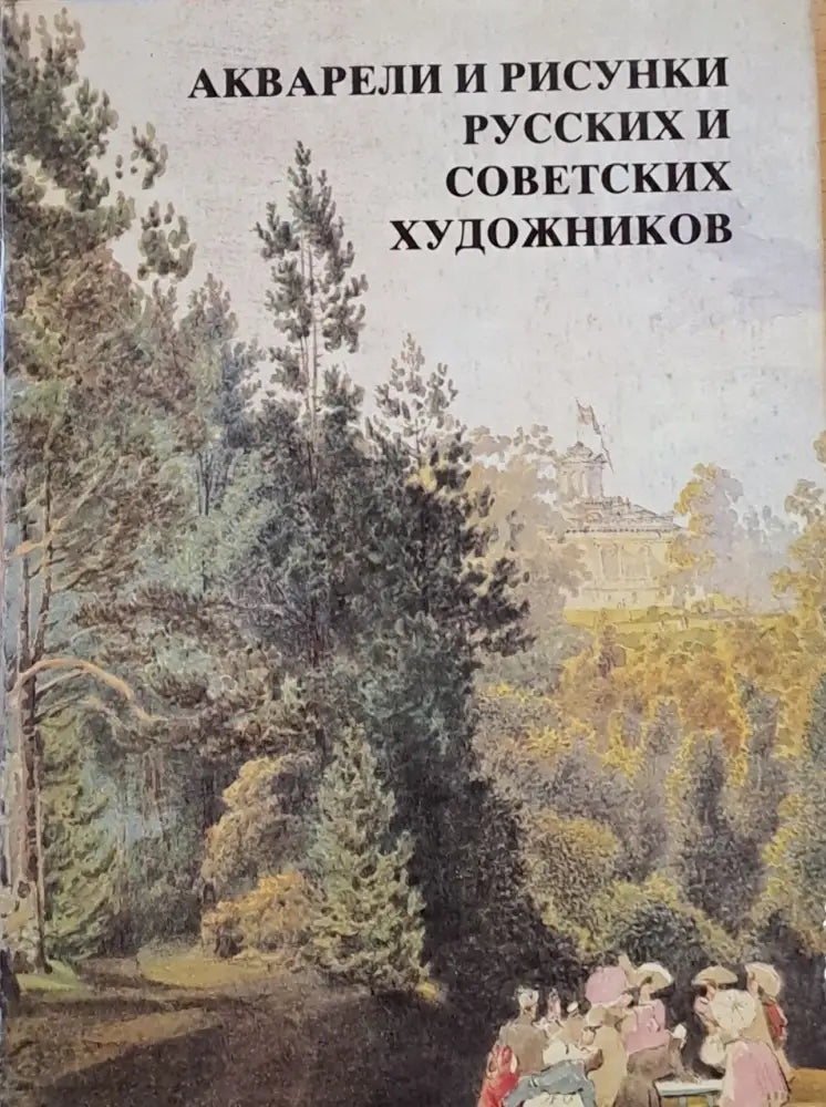 Акварели и рисунки русских и советских художников - Книги