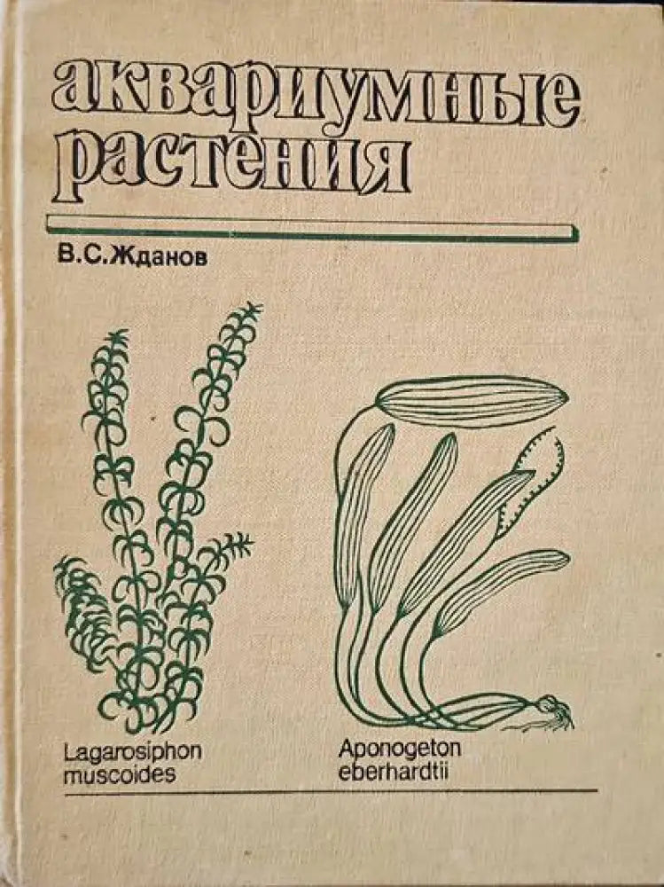 Аквариумные растения - Книги