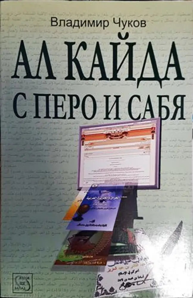 Ал Кайда с перо и сабя - Книги