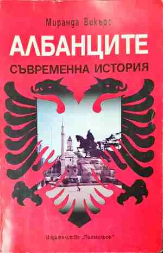 Албанците - Съвременна история (3778)