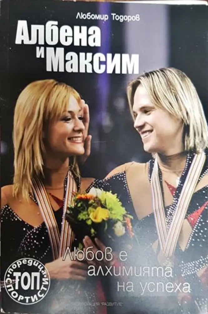 Албена и Максим: Любов е алхимията на успеха - Книга