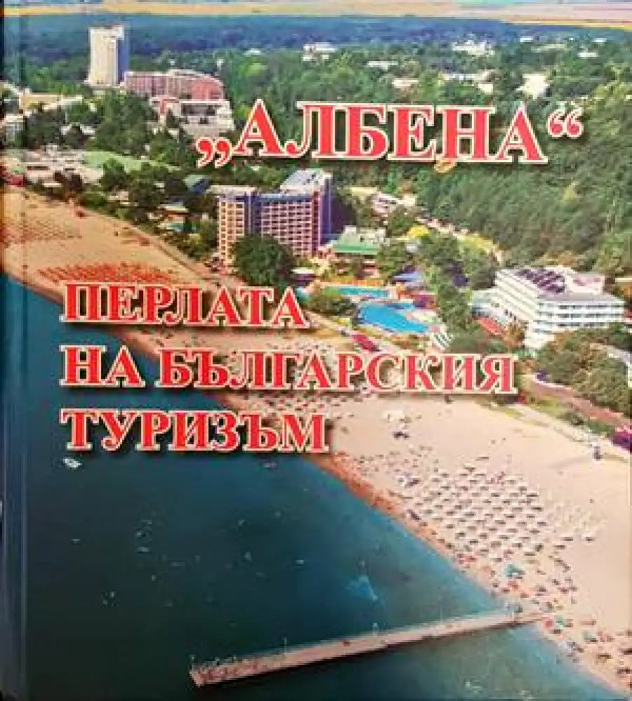 Албена. Перлата на българския туризъм (693)