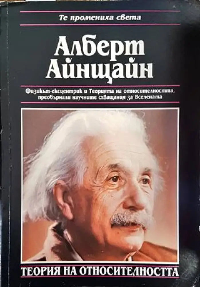 Алберт Айнщайн. Теория на относителността - Книги