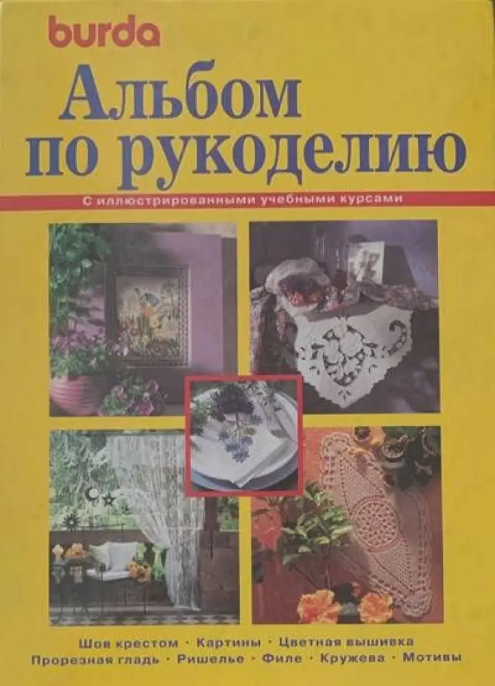 Альбом по рускоделино - Книги