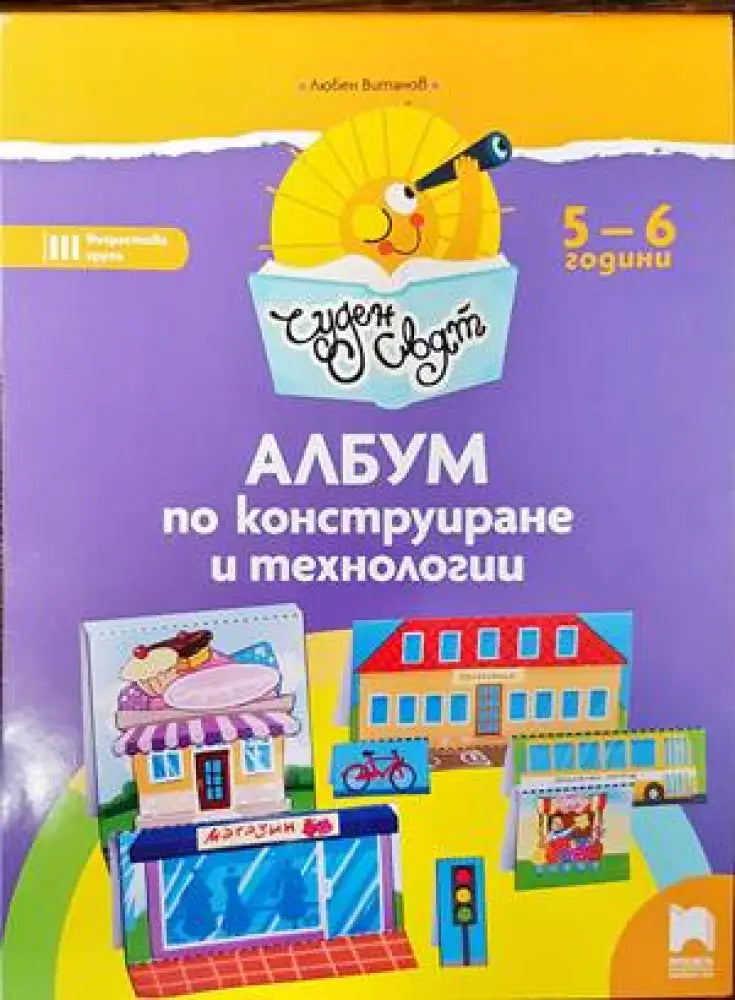 Албум по конструиране и технологии - Книги