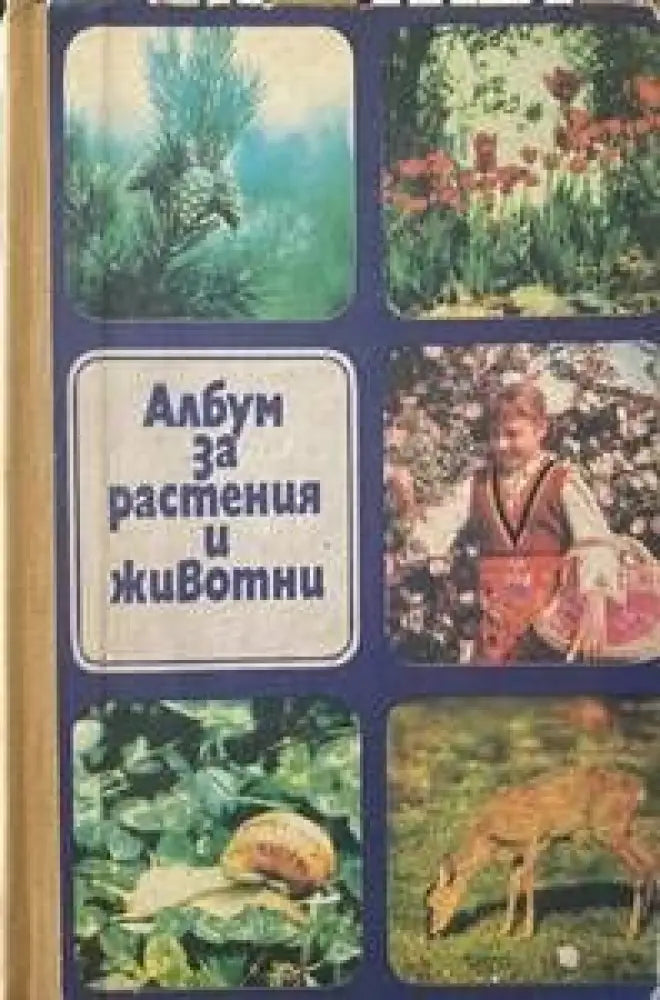 Албум за растения и животни - Книги