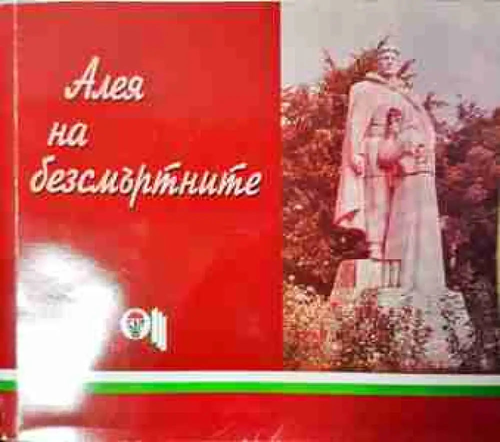 Алея на безсмъртните - Антифашистката борба в Софийска област (3780)
