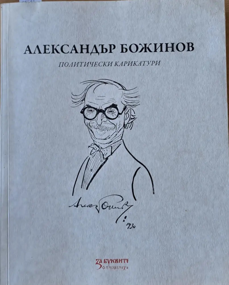 Александър Божинов - политически карикатури - Книги