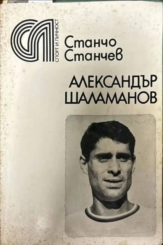 Александър Шаламанов - Книги