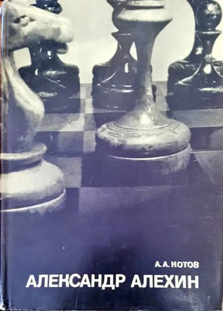 Александр Алехин - Книги