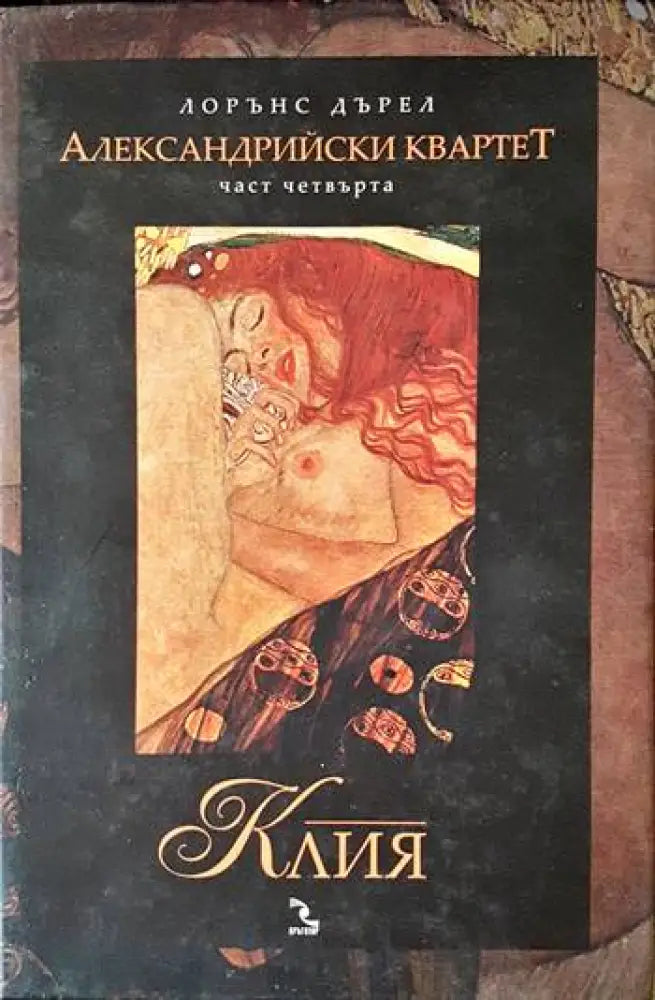 Александрийски квартет. Част четвърта: Клия - Книги