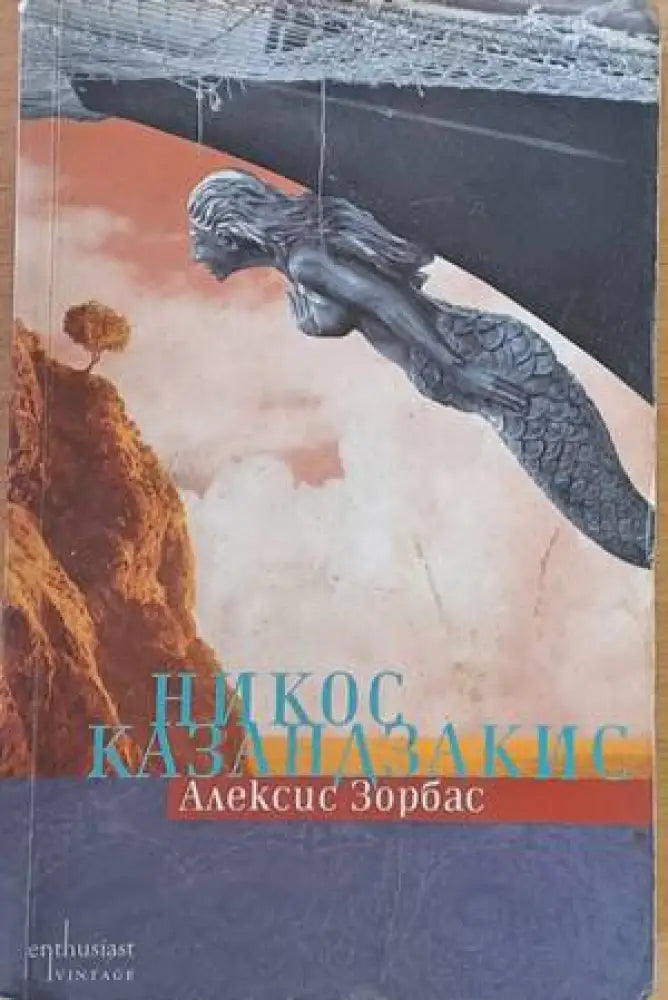 Алексис Зорбас (1611) - Книга