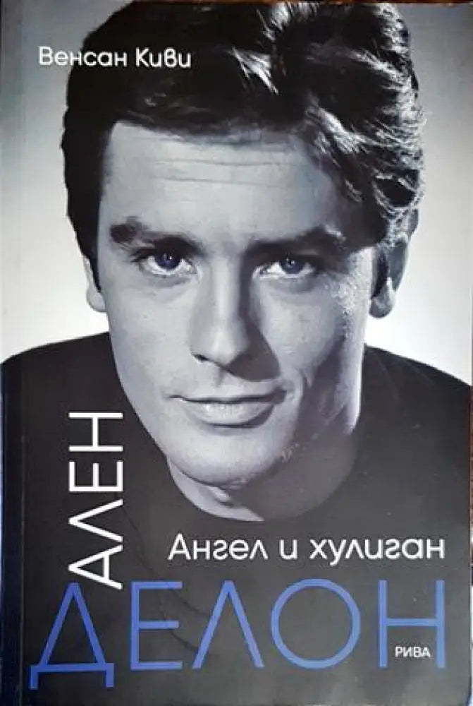 Ален Делон. Ангел и хулиган - Книги