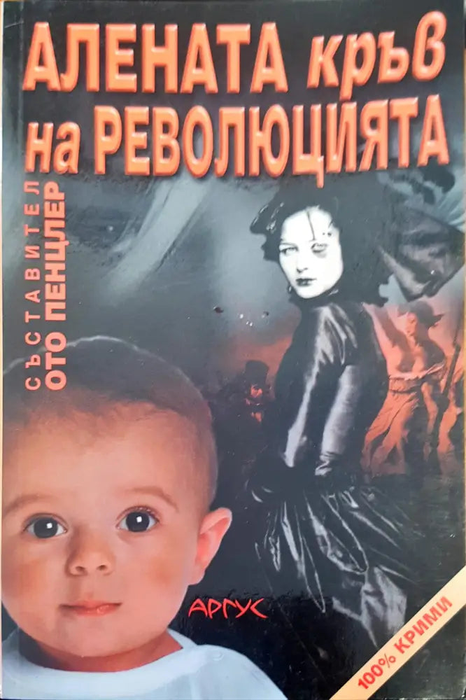 Алената кръв на революцията - Книги