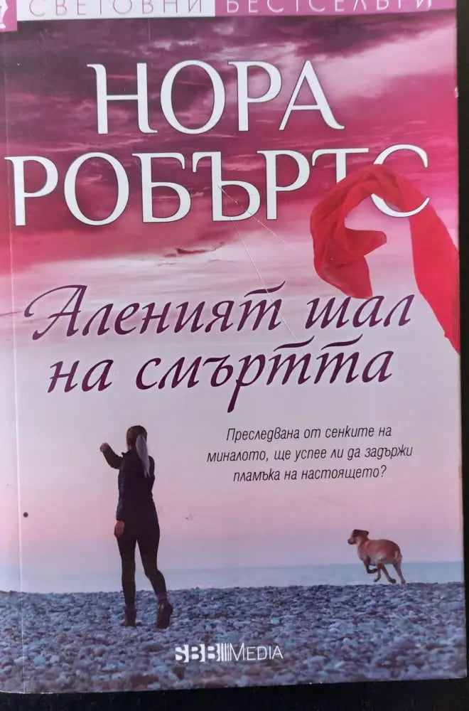 Аленият шал на смъртта - Книги