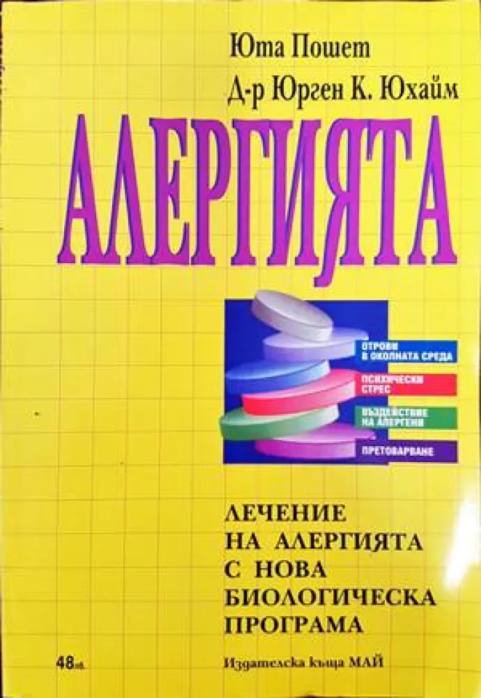 Алергията. Лечение на алергията с нова биологическа програма - Книги
