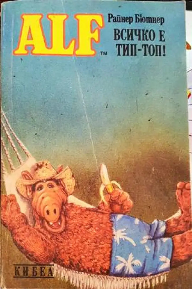 ALF. Книга 5: Всичко е тип-топ! - Книги