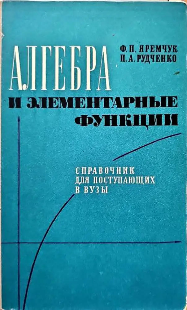 Алгебра и элементарные функции - Книги