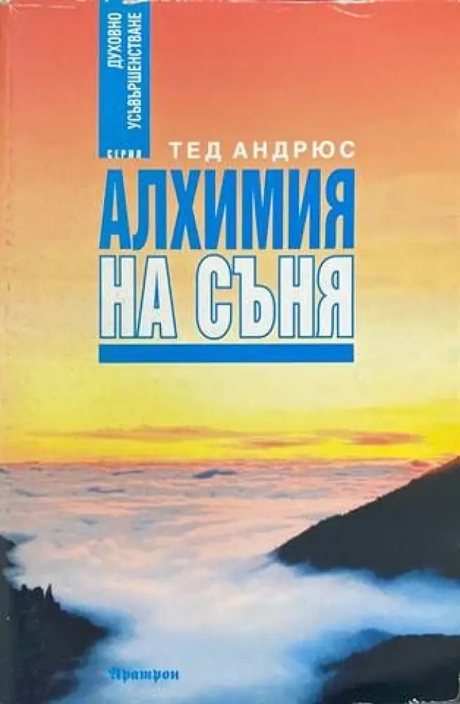 Алхимия на съня - Книги