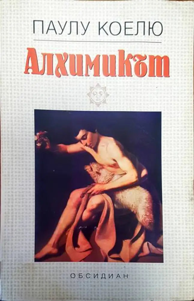 Алхимикът (992) - Книга