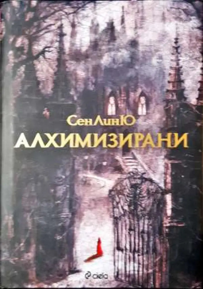 Алхимизирани - СенЛинЮ (2902) - Книга