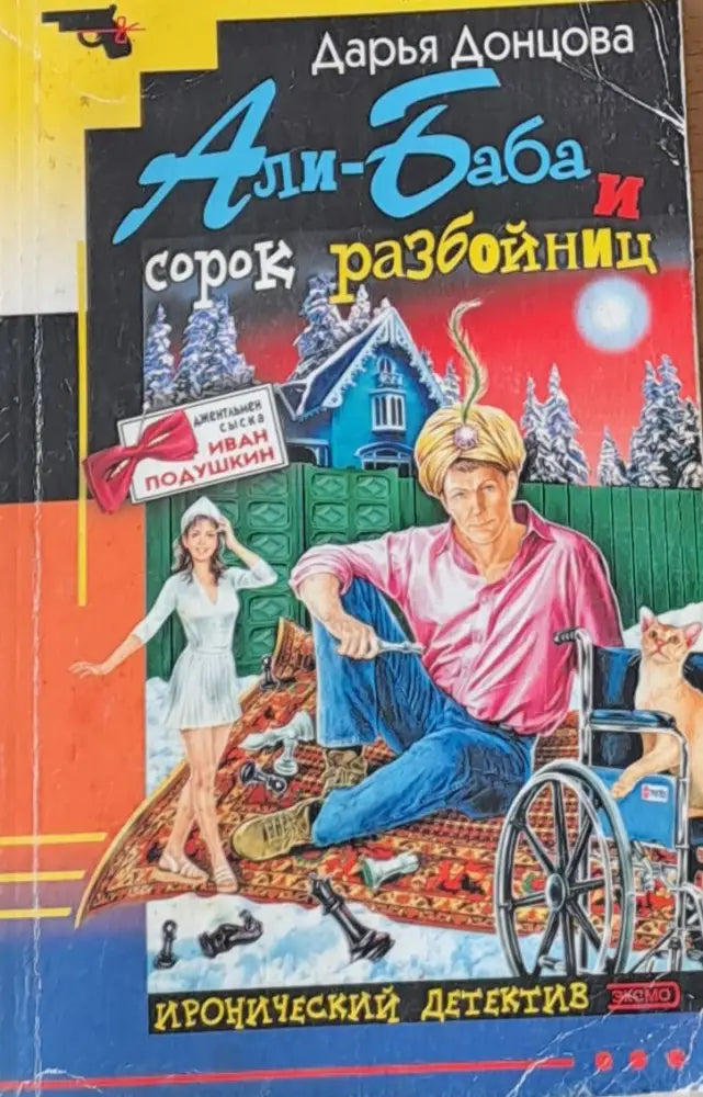 Али-Баба и сорок разбойниц - Книги