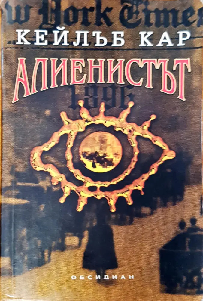 Алиенистът - Книги