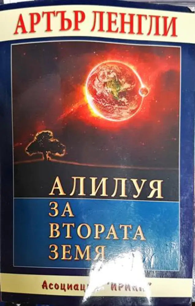 Алилуя за Втората земя - Книга