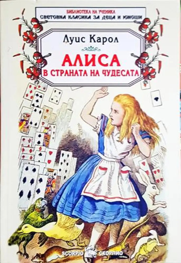 Алиса в Страната на чудесата - Луис Карол (1857)